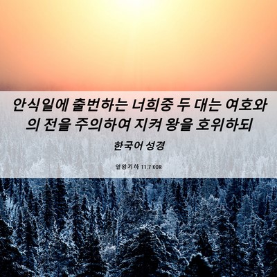 Picture 06 - 열왕기하 11:7 KOR - 안식일에 출번하는 너희중 두 대는 - Bible Verse Picture