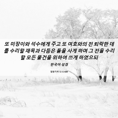 Picture 06 - 열왕기하 12:12 KOR - 또 미장이와 석수에게 주고 또 - Bible Verse Picture