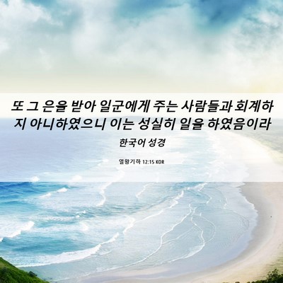 Picture 06 - 열왕기하 12:15 KOR - 또 그 은을 받아 일군에게 주는 - Bible Verse Picture