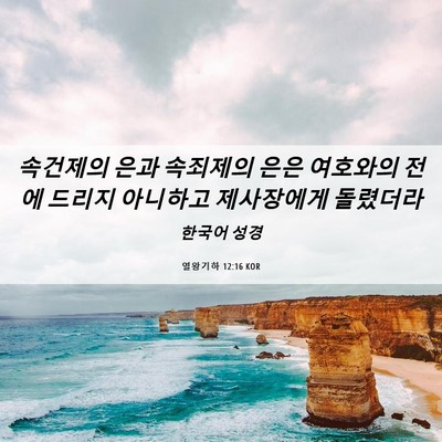 Picture 06 - 열왕기하 12:16 KOR - 속건제의 은과 속죄제의 은은 - Bible Verse Picture