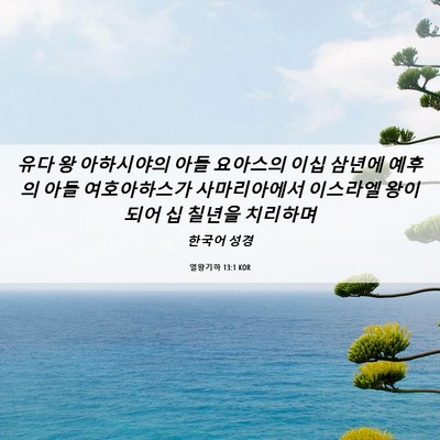Picture 06 - 열왕기하 13:1 KOR - 유다 왕 아하시야의 아들 요아스의 - Bible Verse Picture