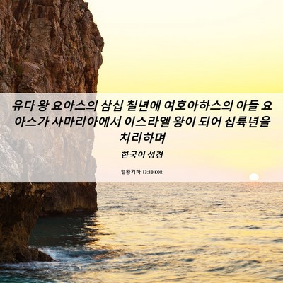 Picture 06 - 열왕기하 13:10 KOR - 유다 왕 요아스의 삼십 칠년에 - Bible Verse Picture