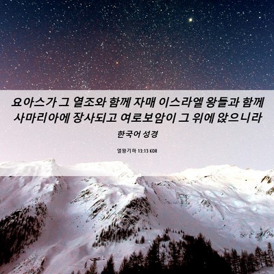 Picture 06 - 열왕기하 13:13 KOR - 요아스가 그 열조와 함께 자매 - Bible Verse Picture