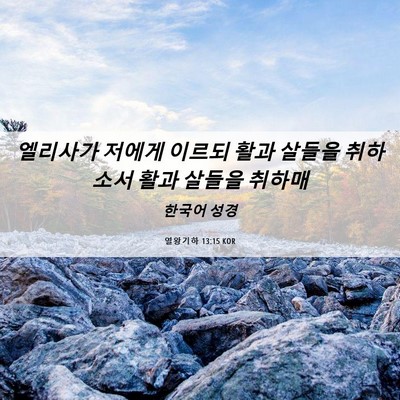Picture 06 - 열왕기하 13:15 KOR - 엘리사가 저에게 이르되 활과 살들을 - Bible Verse Picture