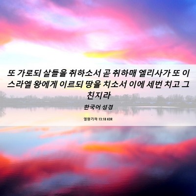 Picture 06 - 열왕기하 13:18 KOR - 또 가로되 살들을 취하소서 곧 - Bible Verse Picture