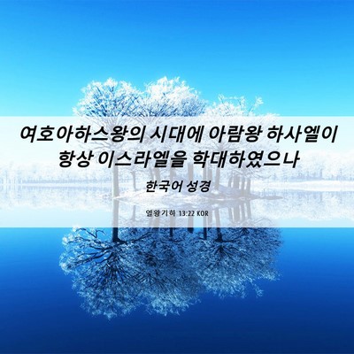 Picture 06 - 열왕기하 13:22 KOR - 여호아하스왕의 시대에 아람왕 - Bible Verse Picture
