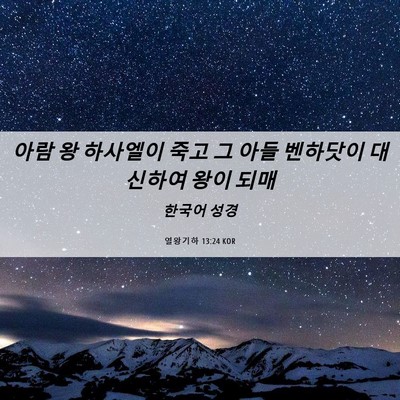 Picture 06 - 열왕기하 13:24 KOR - 아람 왕 하사엘이 죽고 그 아들 - Bible Verse Picture
