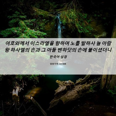 Picture 06 - 열왕기하 13:3 KOR - 여호와께서 이스라엘을 향하여 노를 - Bible Verse Picture