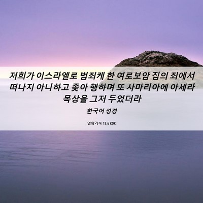 Picture 06 - 열왕기하 13:6 KOR - 저희가 이스라엘로 범죄케 한 - Bible Verse Picture