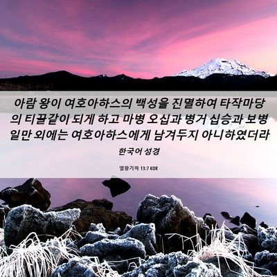 Picture 06 - 열왕기하 13:7 KOR - 아람 왕이 여호아하스의 백성을 - Bible Verse Picture