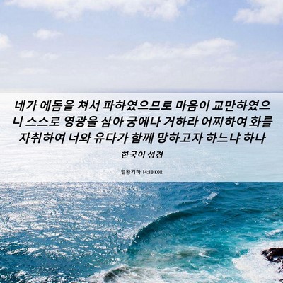 Picture 06 - 열왕기하 14:10 KOR - 네가 에돔을 쳐서 파하였으므로 - Bible Verse Picture