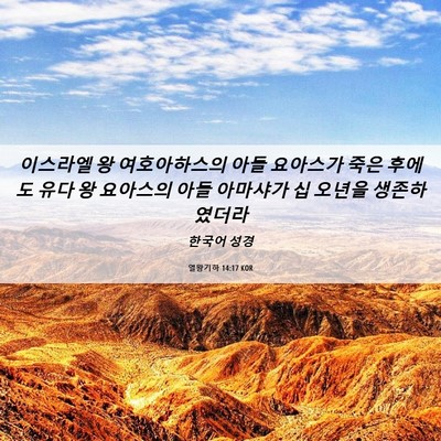 Picture 06 - 열왕기하 14:17 KOR - 이스라엘 왕 여호아하스의 아들 - Bible Verse Picture