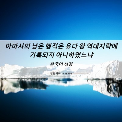 Picture 06 - 열왕기하 14:18 KOR - 아마샤의 남은 행적은 유다 왕 - Bible Verse Picture