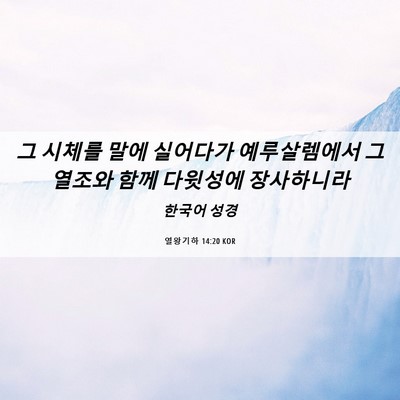 Picture 06 - 열왕기하 14:20 KOR - 그 시체를 말에 실어다가 - Bible Verse Picture
