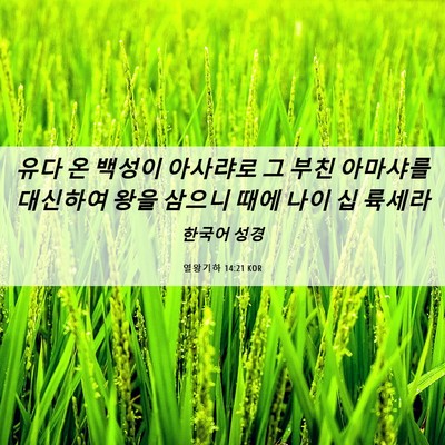 Picture 06 - 열왕기하 14:21 KOR - 유다 온 백성이 아사랴로 그 부친 - Bible Verse Picture