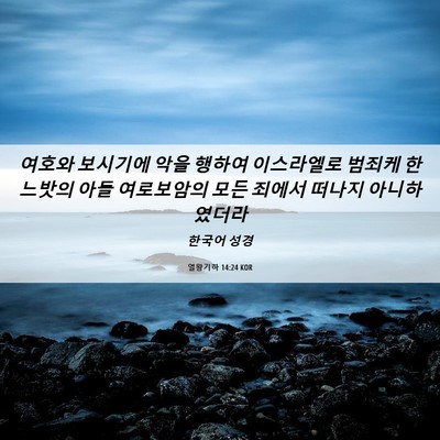 Picture 06 - 열왕기하 14:24 KOR - 여호와 보시기에 악을 행하여 - Bible Verse Picture