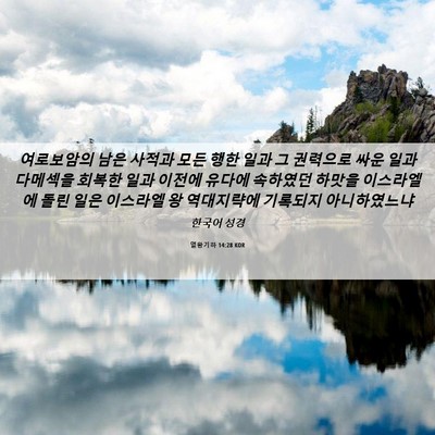 Picture 06 - 열왕기하 14:28 KOR - 여로보암의 남은 사적과 모든 행한 - Bible Verse Picture