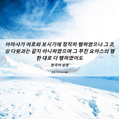 Picture 06 - 열왕기하 14:3 KOR - 아마샤가 여호와 보시기에 정직히 - Bible Verse Picture
