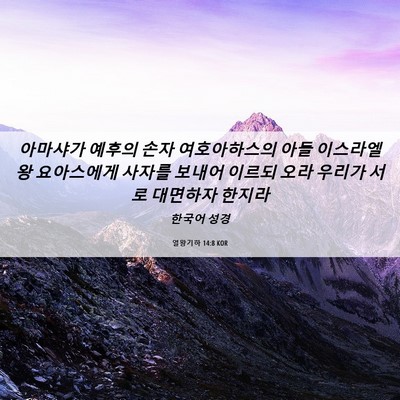 Picture 06 - 열왕기하 14:8 KOR - 아마샤가 예후의 손자 여호아하스의 - Bible Verse Picture