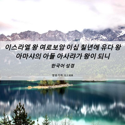 Picture 06 - 열왕기하 15:1 KOR - 이스라엘 왕 여로보암 이십 칠년에 - Bible Verse Picture