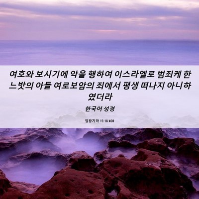 Picture 06 - 열왕기하 15:18 KOR - 여호와 보시기에 악을 행하여 - Bible Verse Picture