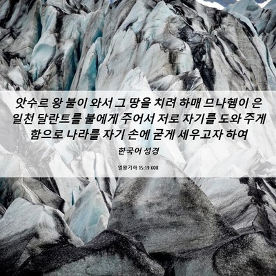 Picture 06 - 열왕기하 15:19 KOR - 앗수르 왕 불이 와서 그 땅을 치려 - Bible Verse Picture