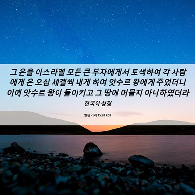 Picture 06 - 열왕기하 15:20 KOR - 그 은을 이스라엘 모든 큰 - Bible Verse Picture