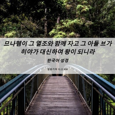 Picture 06 - 열왕기하 15:22 KOR - 므나헴이 그 열조와 함께 자고 그 - Bible Verse Picture