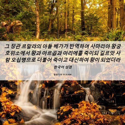 Picture 06 - 열왕기하 15:25 KOR - 그 장관 르말랴의 아들 베가가 - Bible Verse Picture