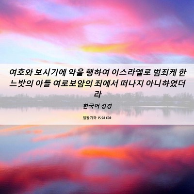 Picture 06 - 열왕기하 15:28 KOR - 여호와 보시기에 악을 행하여 - Bible Verse Picture
