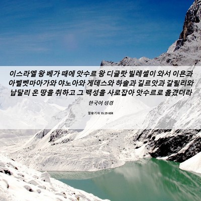 Picture 06 - 열왕기하 15:29 KOR - 이스라엘 왕 베가 때에 앗수르 왕 - Bible Verse Picture
