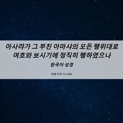 Picture 06 - 열왕기하 15:3 KOR - 아사랴가 그 부친 아마샤의 모든 - Bible Verse Picture