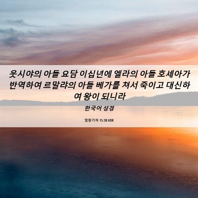 Picture 06 - 열왕기하 15:30 KOR - 웃시야의 아들 요담 이십년에 엘라의 - Bible Verse Picture