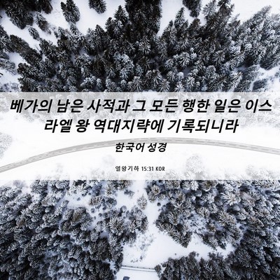 Picture 06 - 열왕기하 15:31 KOR - 베가의 남은 사적과 그 모든 행한 - Bible Verse Picture