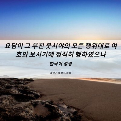 Picture 06 - 열왕기하 15:34 KOR - 요담이 그 부친 웃시야의 모든 - Bible Verse Picture