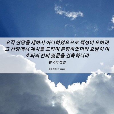 Picture 06 - 열왕기하 15:35 KOR - 오직 산당을 제하지 아니하였으므로 - Bible Verse Picture