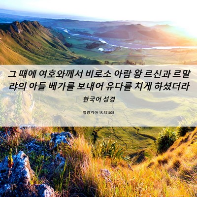 Picture 06 - 열왕기하 15:37 KOR - 그 때에 여호와께서 비로소 아람 왕 - Bible Verse Picture