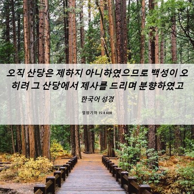 Picture 06 - 열왕기하 15:4 KOR - 오직 산당은 제하지 아니하였으므로 - Bible Verse Picture