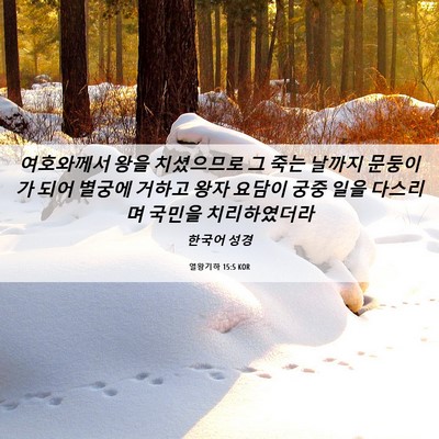 Picture 06 - 열왕기하 15:5 KOR - 여호와께서 왕을 치셨으므로 그 죽는 - Bible Verse Picture
