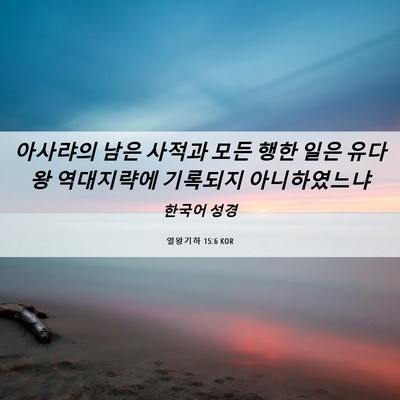 Picture 06 - 열왕기하 15:6 KOR - 아사랴의 남은 사적과 모든 행한 - Bible Verse Picture