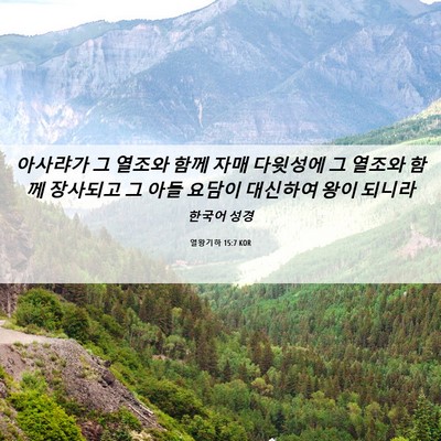 Picture 06 - 열왕기하 15:7 KOR - 아사랴가 그 열조와 함께 자매 - Bible Verse Picture