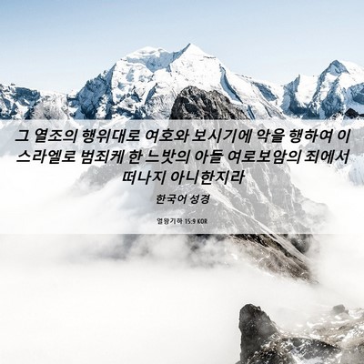 Picture 06 - 열왕기하 15:9 KOR - 그 열조의 행위대로 여호와 보시기에 - Bible Verse Picture