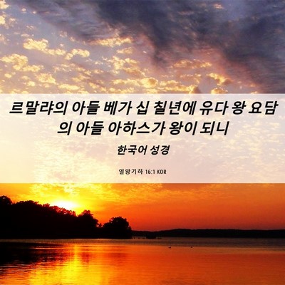 Picture 06 - 열왕기하 16:1 KOR - 르말랴의 아들 베가 십 칠년에 유다 - Bible Verse Picture