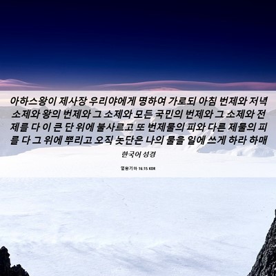 Picture 06 - 열왕기하 16:15 KOR - 아하스왕이 제사장 우리야에게 - Bible Verse Picture
