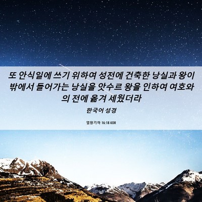 Picture 06 - 열왕기하 16:18 KOR - 또 안식일에 쓰기 위하여 성전에 - Bible Verse Picture