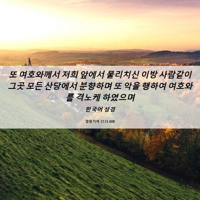 Picture 06 - 열왕기하 17:11 KOR - 또 여호와께서 저희 앞에서 물리치신 - Bible Verse Picture