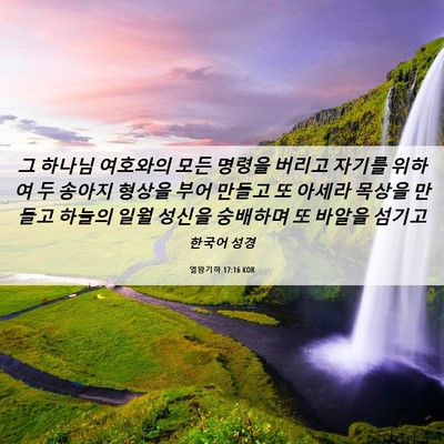Picture 06 - 열왕기하 17:16 KOR - 그 하나님 여호와의 모든 명령을 - Bible Verse Picture