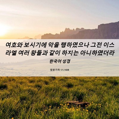Picture 06 - 열왕기하 17:2 KOR - 여호와 보시기에 악을 행하였으나 - Bible Verse Picture