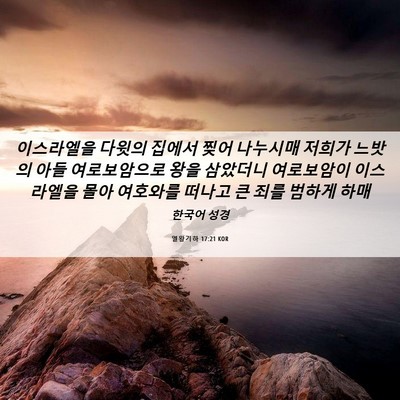 Picture 06 - 열왕기하 17:21 KOR - 이스라엘을 다윗의 집에서 찢어 - Bible Verse Picture