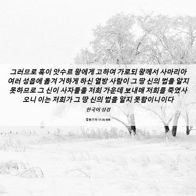 Picture 06 - 열왕기하 17:26 KOR - 그러므로 혹이 앗수르 왕에게 고하여 - Bible Verse Picture